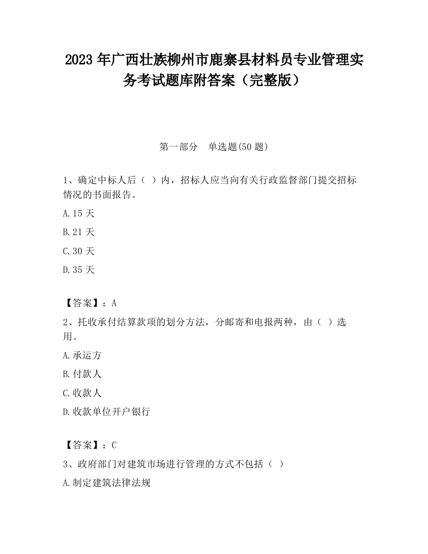 2023年广西壮族柳州市鹿寨县材料员专业管理实务考试题库附答案（完整版）