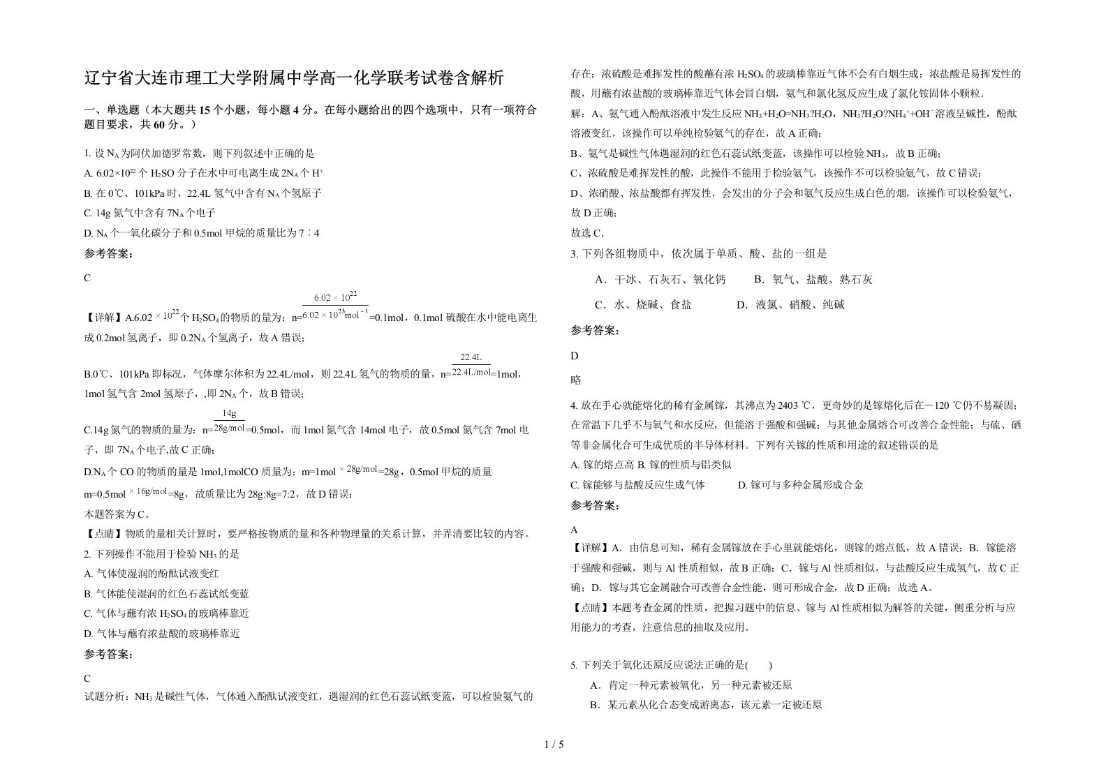 辽宁省大连市理工大学附属中学高一化学联考试卷含解析