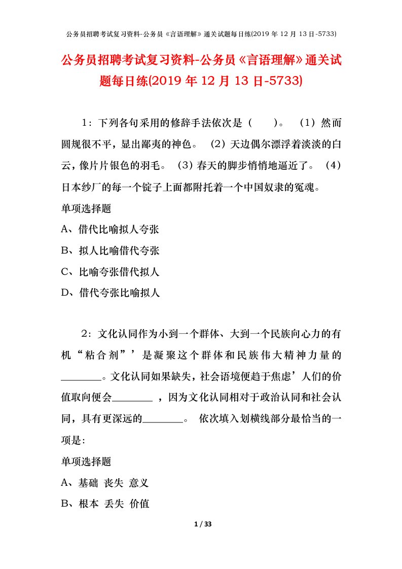 公务员招聘考试复习资料-公务员言语理解通关试题每日练2019年12月13日-5733