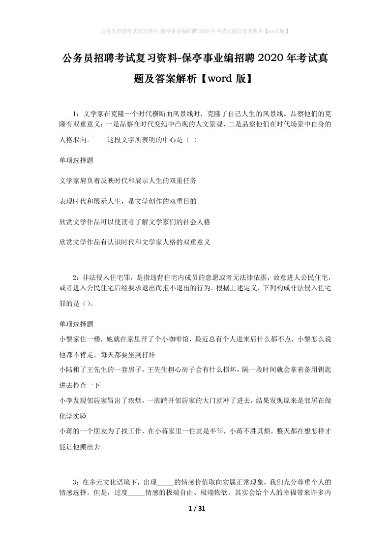 公务员招聘考试复习资料-保亭事业编招聘2020年考试真题及答案解析word版