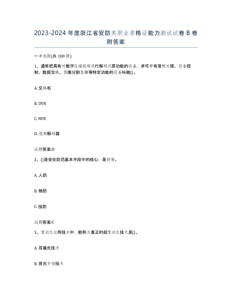 20232024年度浙江省安防类职业资格证能力测试试卷B卷附答案