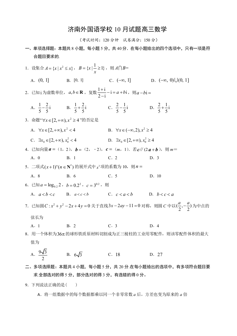 山东省济南外国语学校2021届高三10月月考数学试题