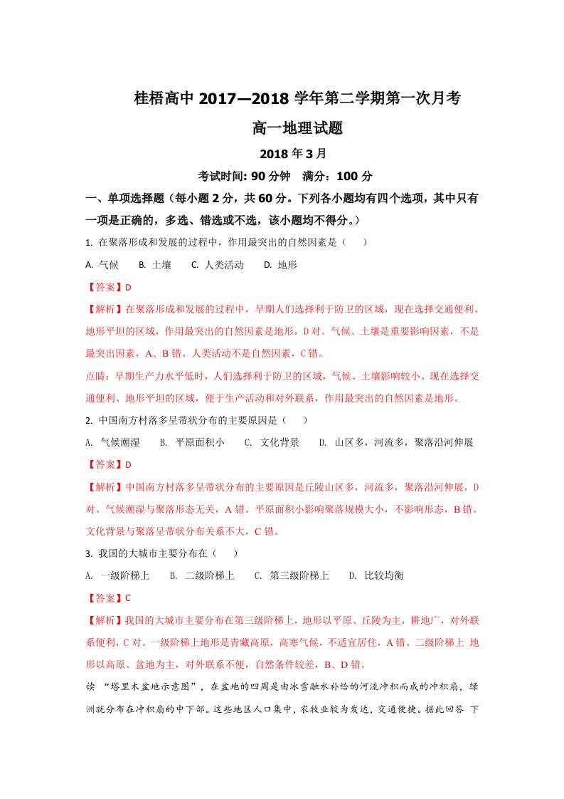 广西桂梧高中2019-2020学年高一下学期第一次月考地理试卷