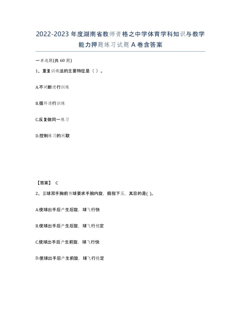 2022-2023年度湖南省教师资格之中学体育学科知识与教学能力押题练习试题A卷含答案