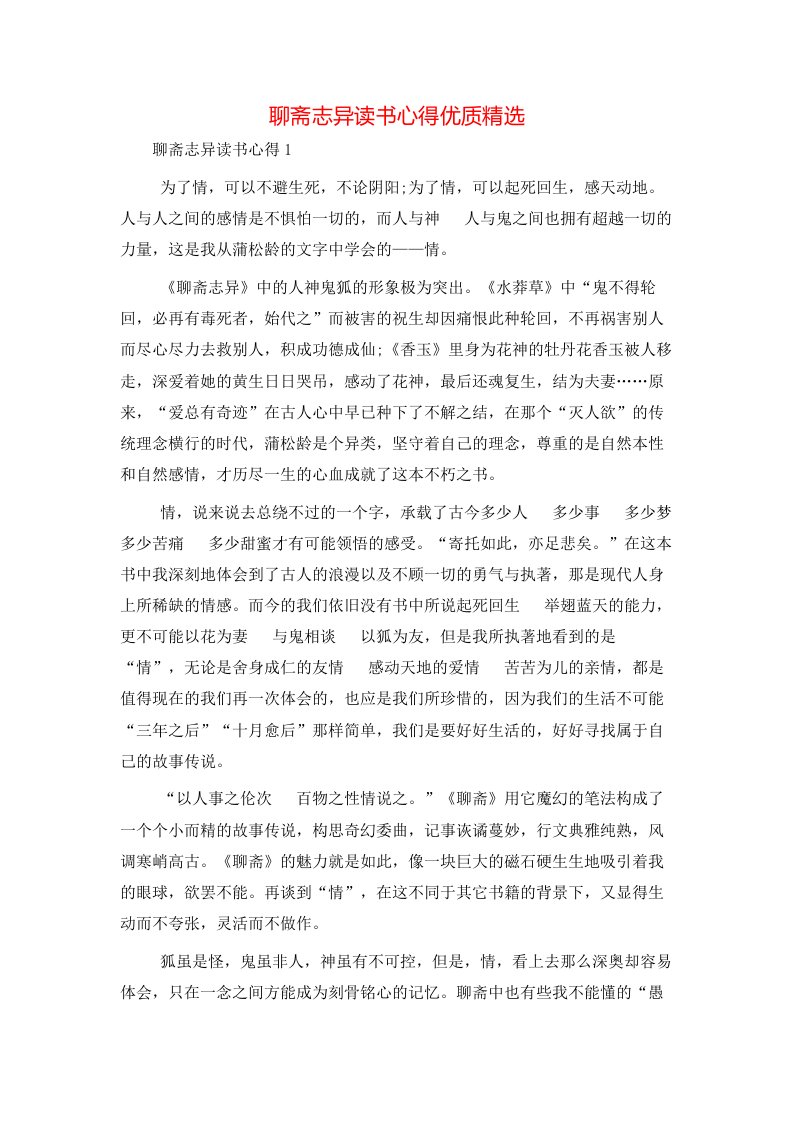 聊斋志异读书心得优质精选