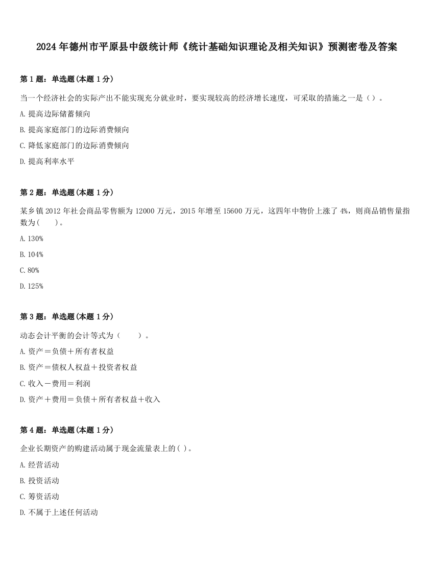 2024年德州市平原县中级统计师《统计基础知识理论及相关知识》预测密卷及答案