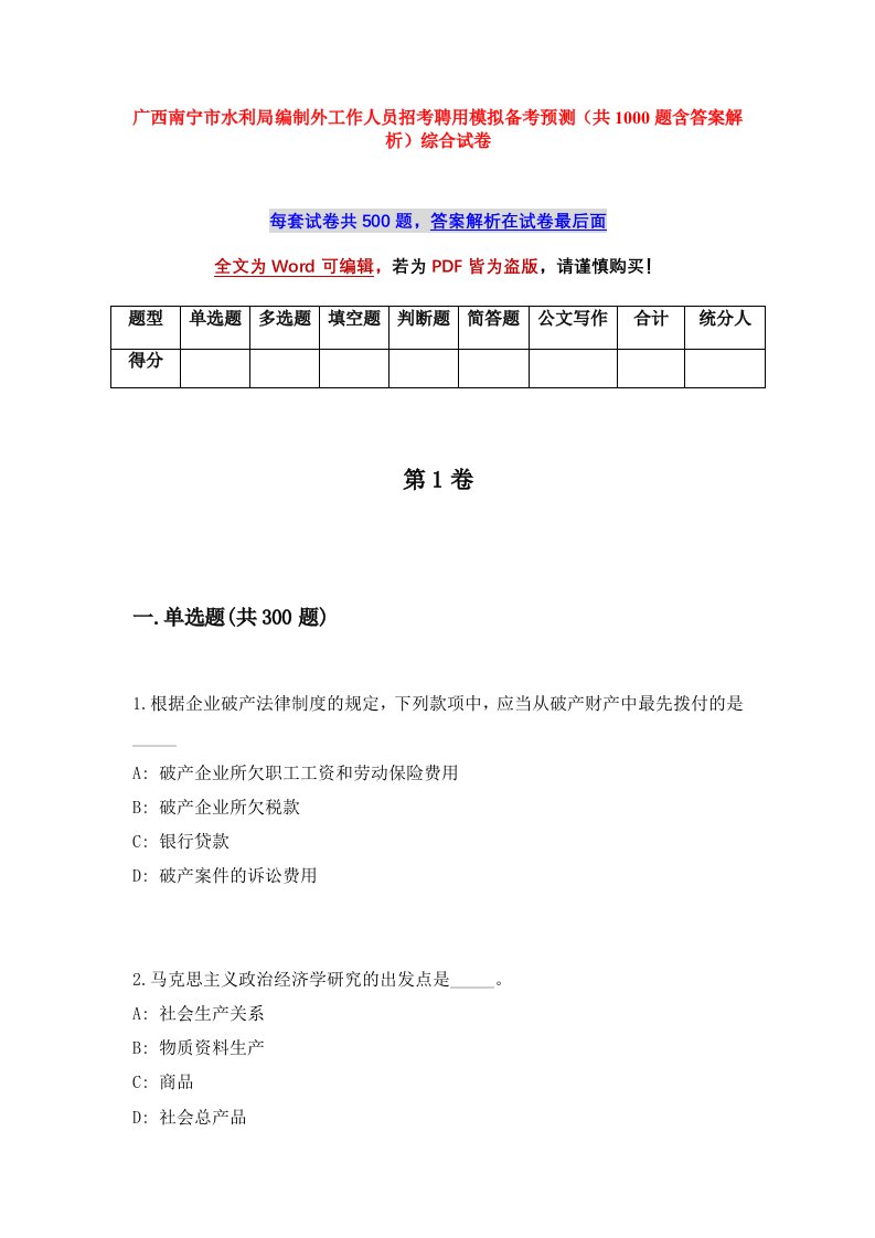 广西南宁市水利局编制外工作人员招考聘用模拟备考预测共1000题含答案解析综合试卷