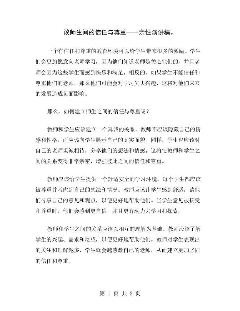 谈师生间的信任与尊重——亲性演讲稿