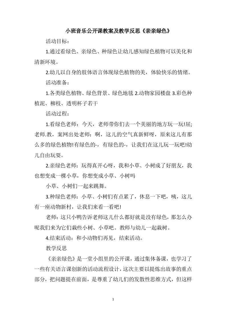 小班音乐公开课教案及教学反思《亲亲绿色》