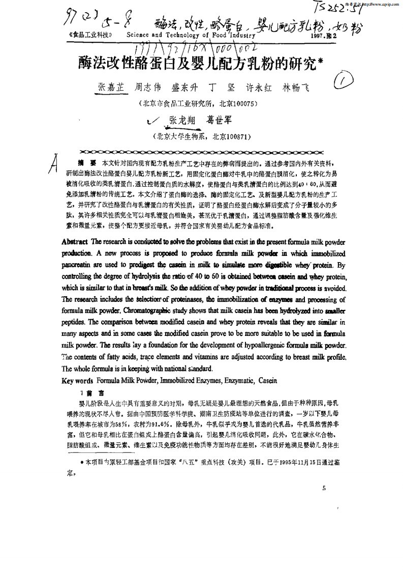 酶法改性酪蛋白及婴儿配方乳粉的研究.pdf