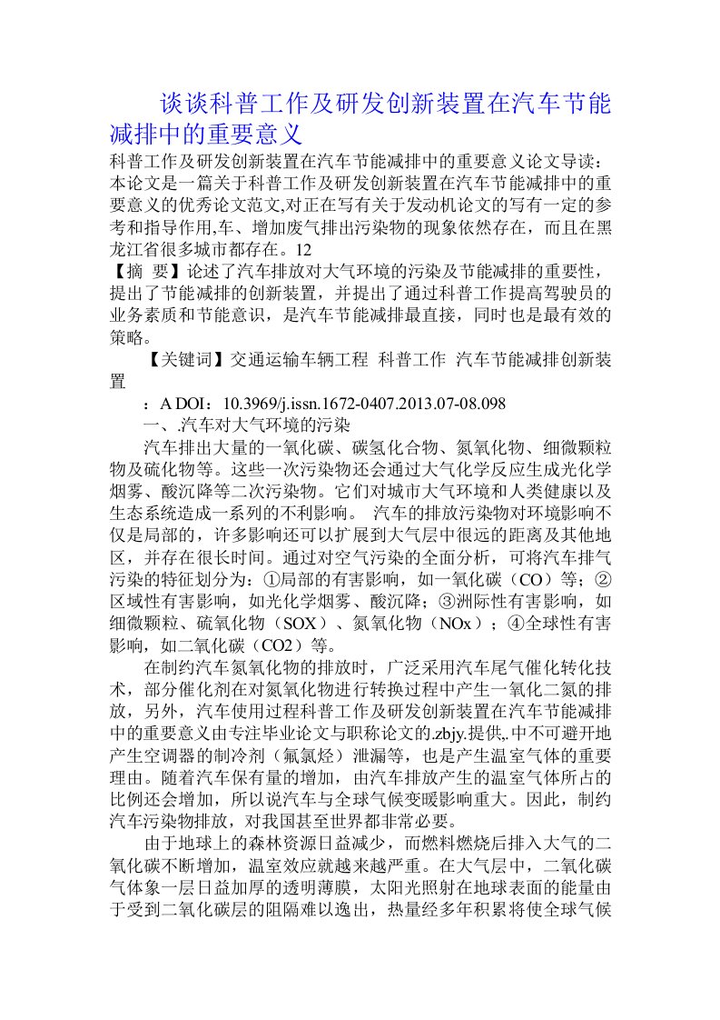 谈谈科普工作及研发创新装置在汽车节能减排中的重要意义