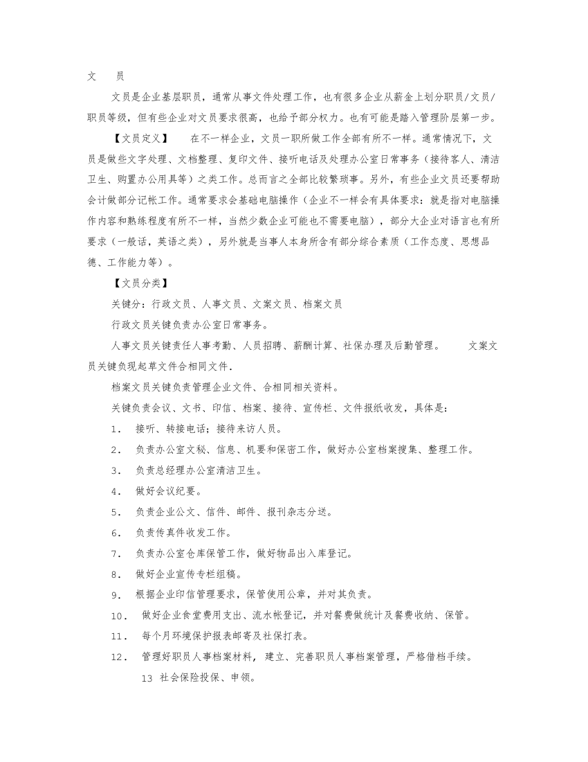 办公室文员岗位基础职责