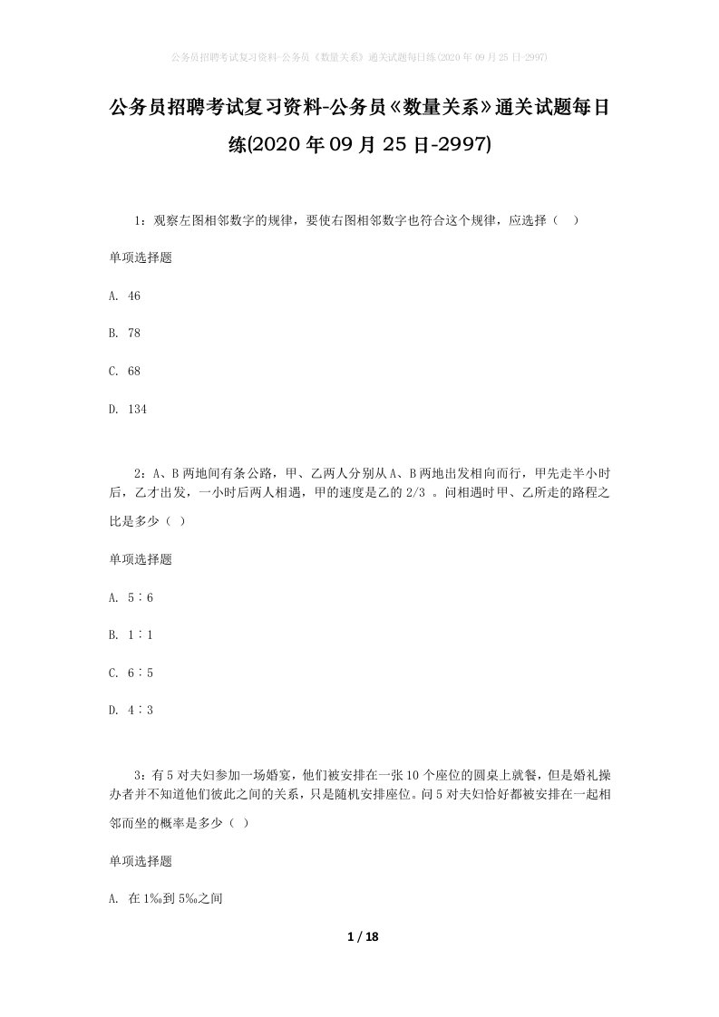 公务员招聘考试复习资料-公务员数量关系通关试题每日练2020年09月25日-2997