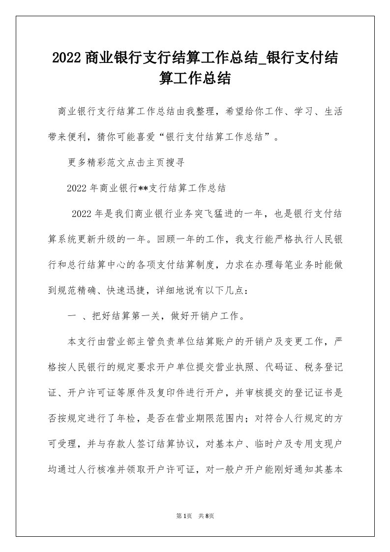 2022商业银行支行结算工作总结_银行支付结算工作总结