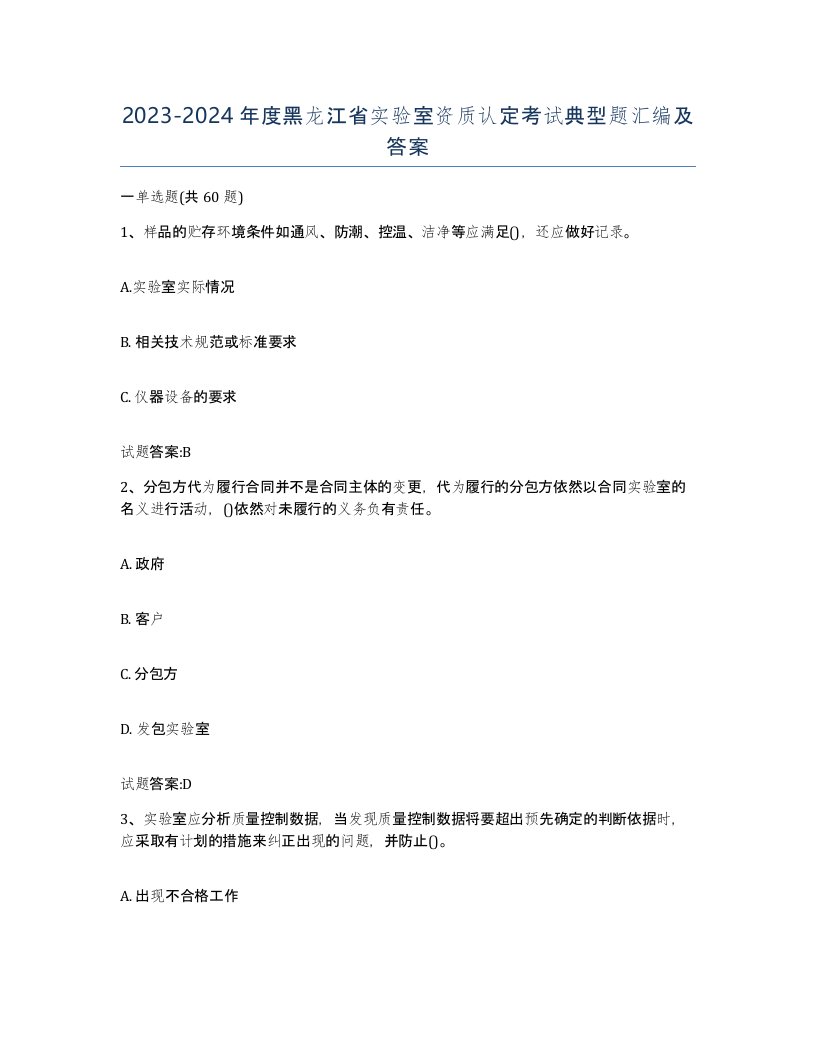 20232024年度黑龙江省实验室资质认定考试典型题汇编及答案