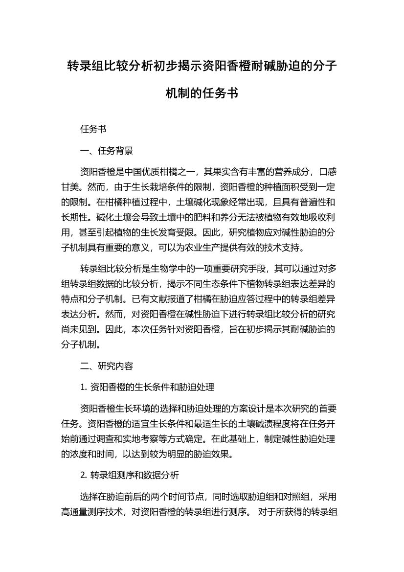 转录组比较分析初步揭示资阳香橙耐碱胁迫的分子机制的任务书