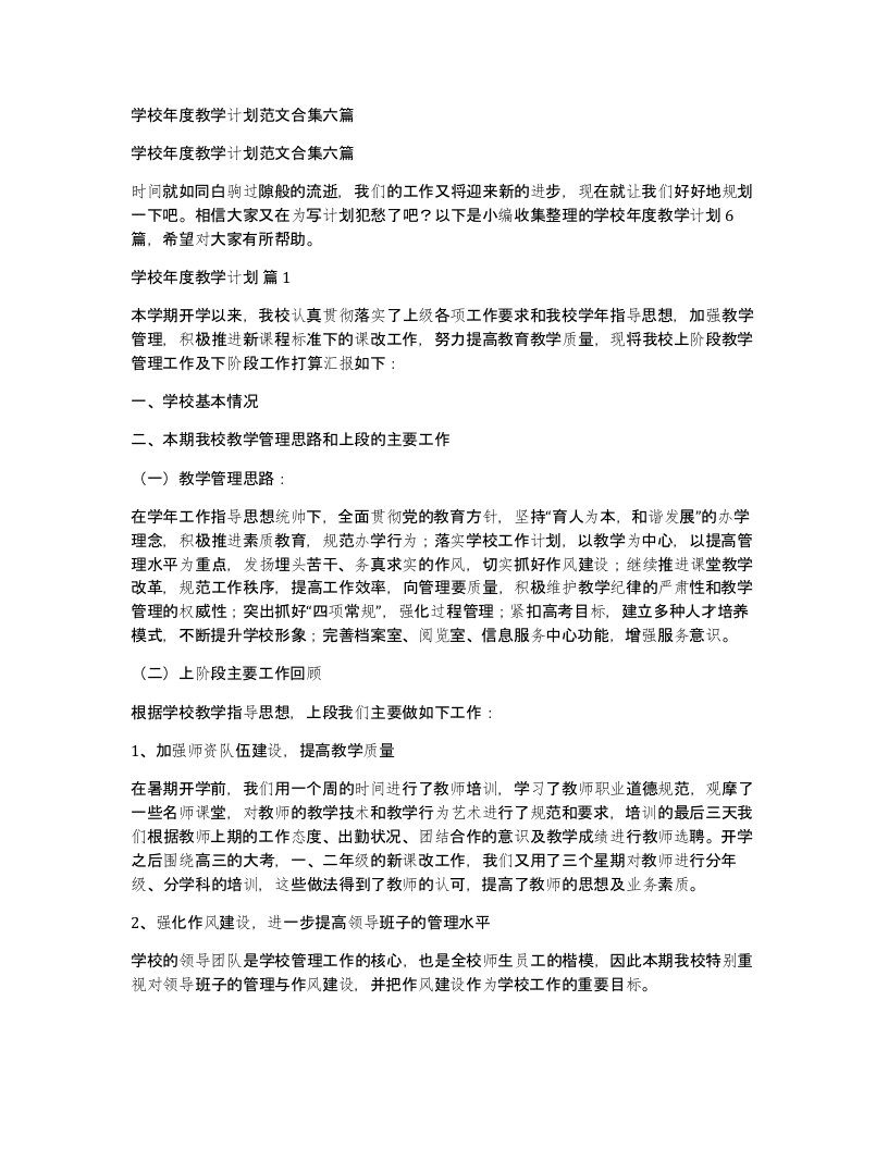 学校年度教学计划范文合集六篇