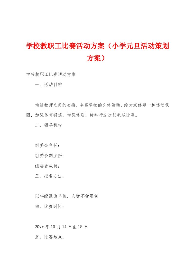 学校教职工比赛活动方案（小学元旦活动策划方案）