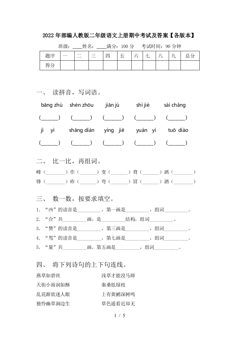 2022年部编人教版二年级语文上册期中考试及答案【各版本】