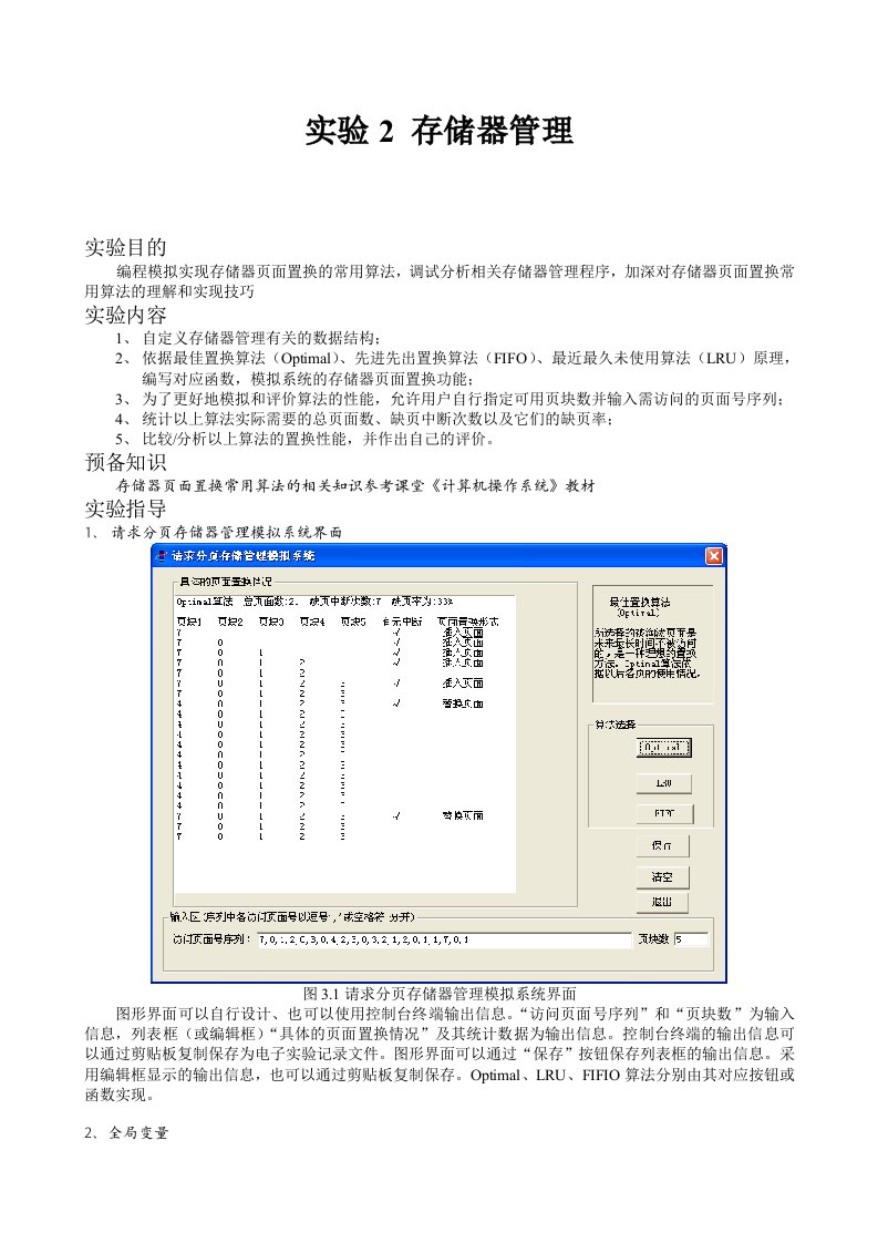 操作系统存储器管理实验报告