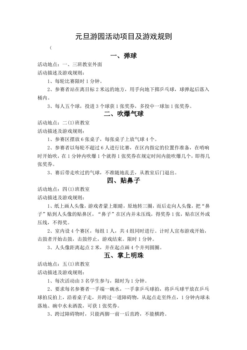 学校游园活动项目及游戏规则