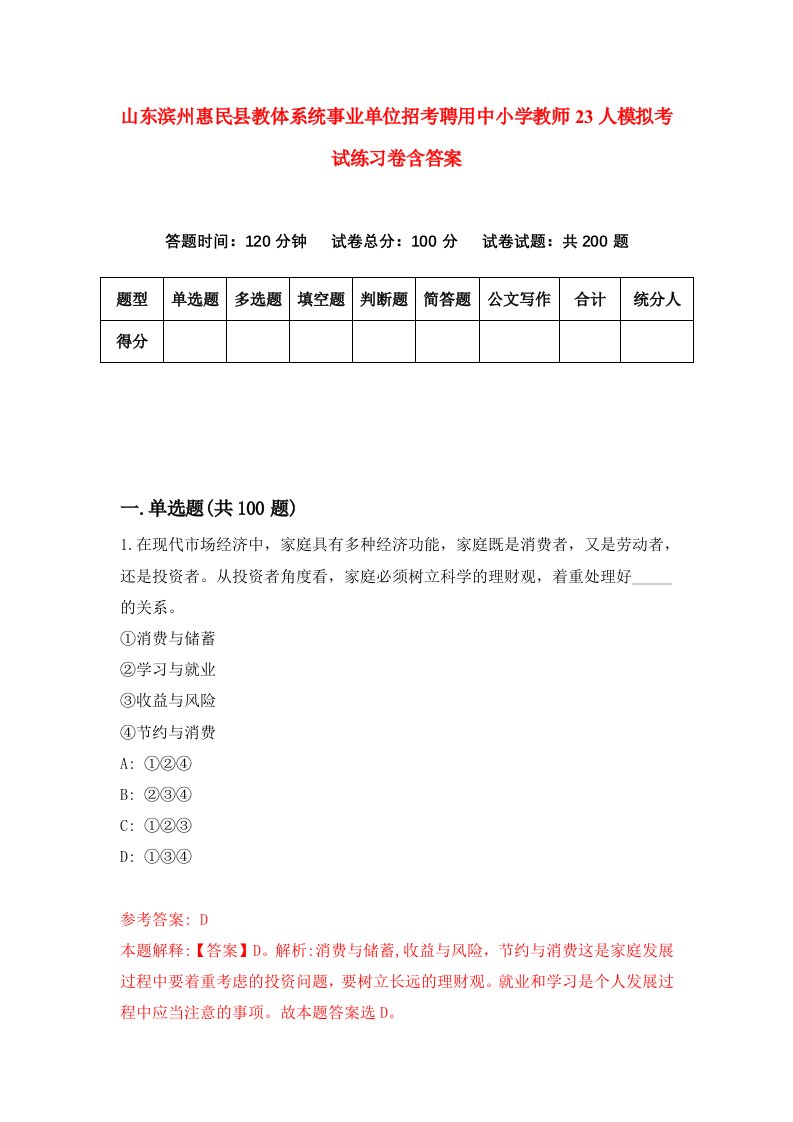 山东滨州惠民县教体系统事业单位招考聘用中小学教师23人模拟考试练习卷含答案6