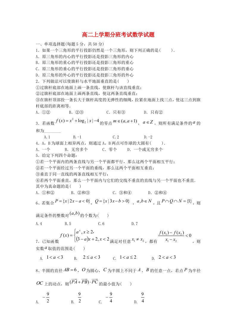 安徽省安庆市第九中学高二数学上学期分班考试试题