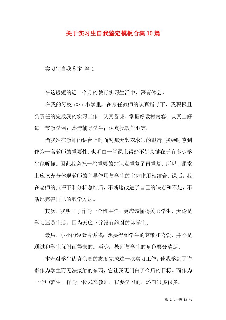 关于实习生自我鉴定模板合集10篇