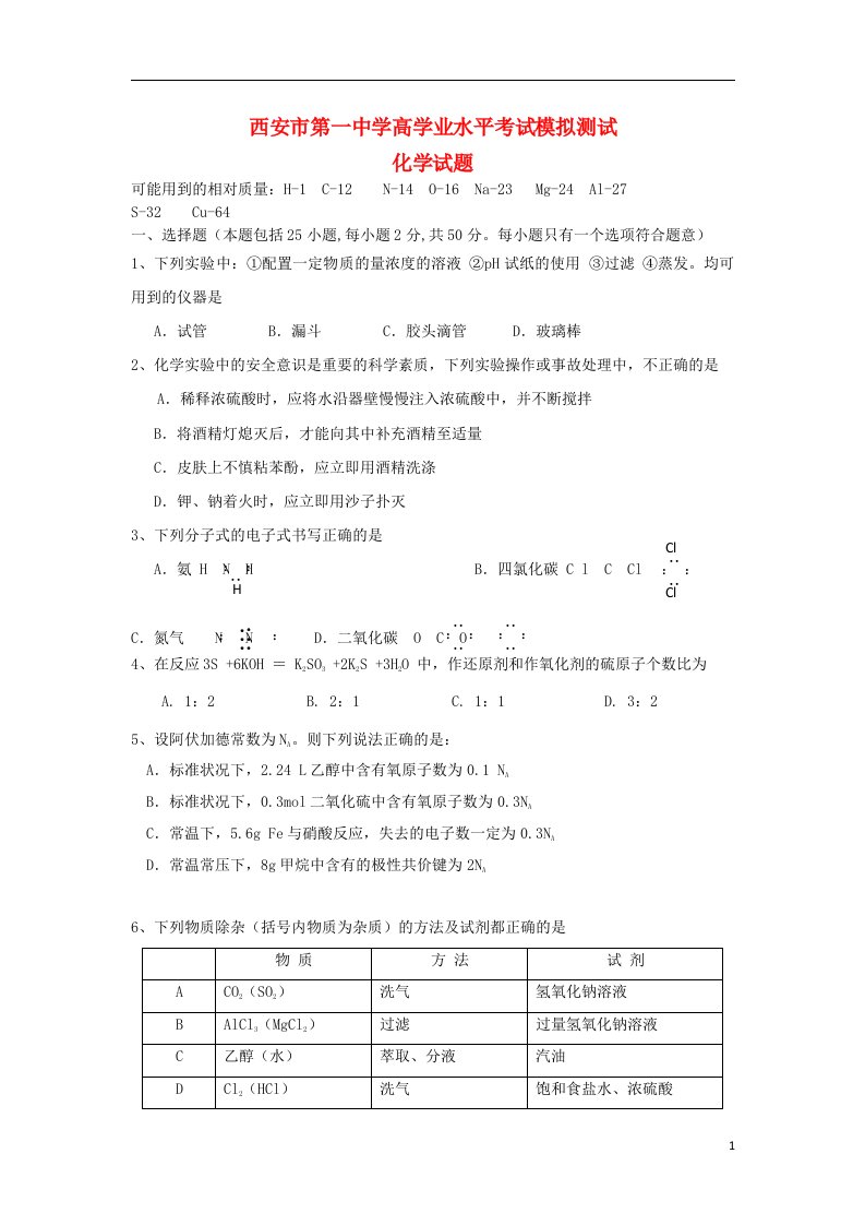 陕西省西安市第一中学高二化学下学期学业水平模拟测试试题（无答案）新人教版