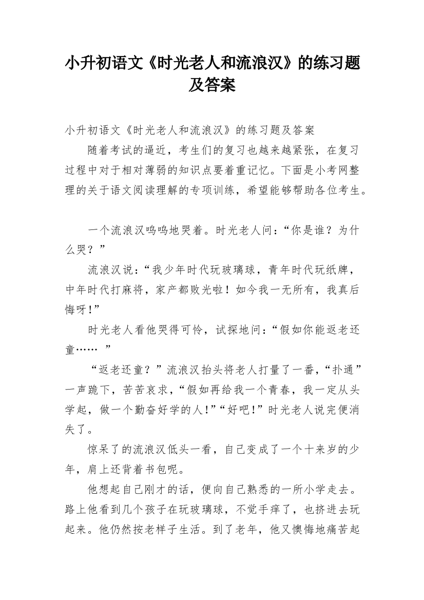 小升初语文《时光老人和流浪汉》的练习题及答案