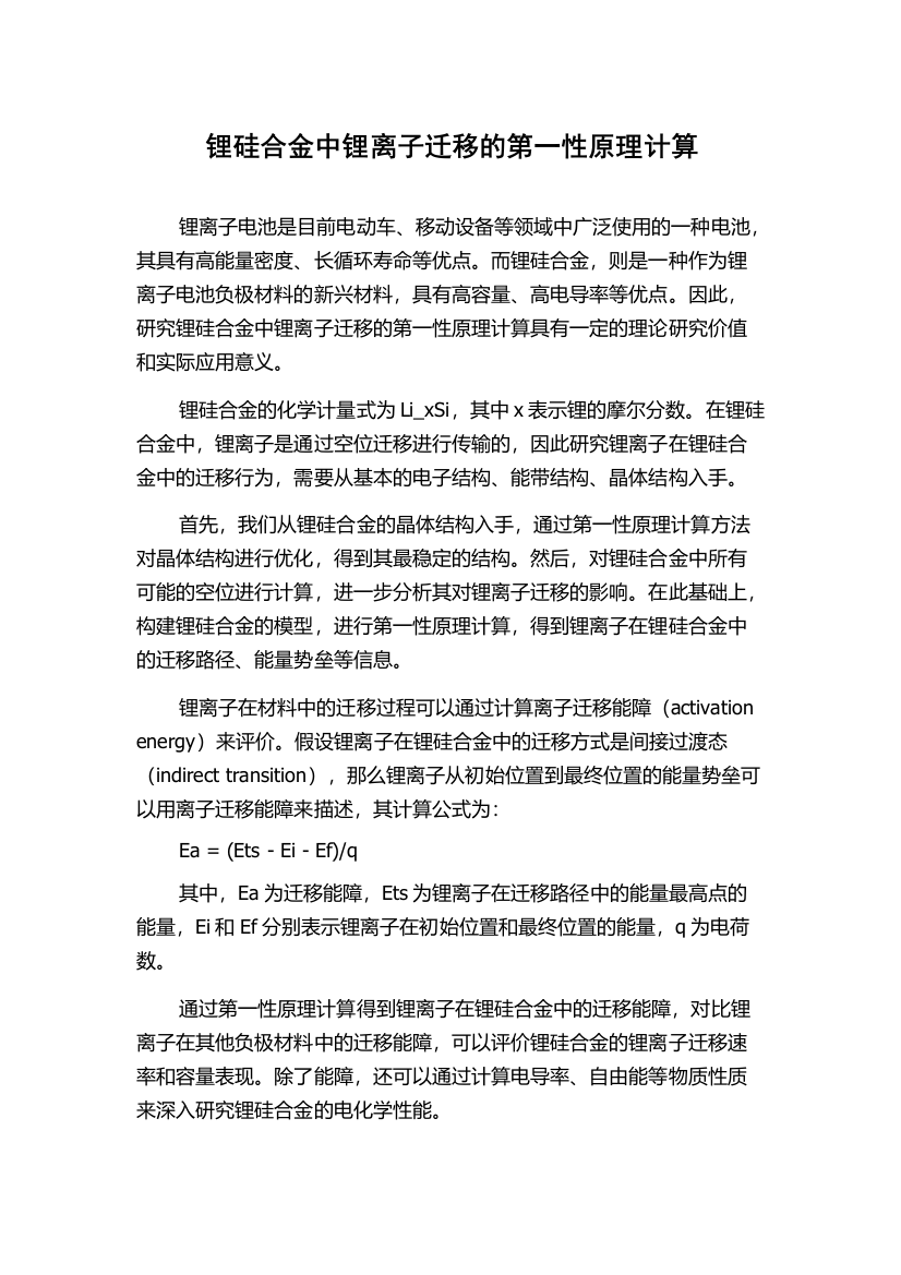 锂硅合金中锂离子迁移的第一性原理计算