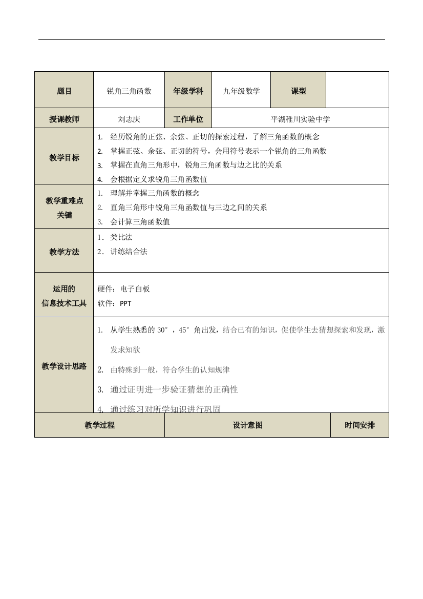 锐角三角函数（1））