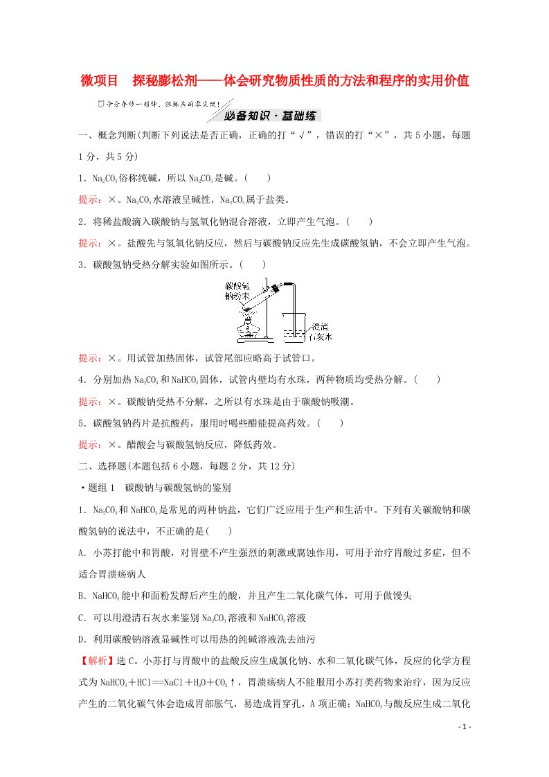 2021_2022学年新教材高中化学第1章认识化学科学微项目探秘膨松剂__体会研究物质性质的方法和程序的实用价值含解析鲁科版必修1