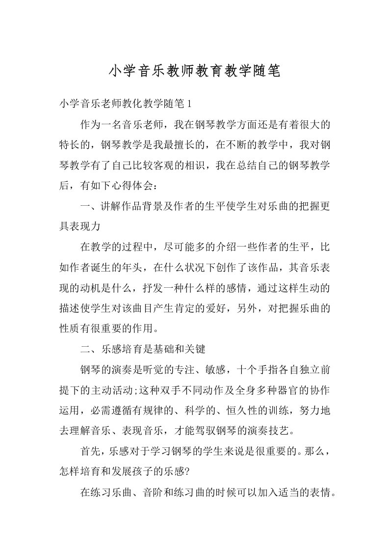 小学音乐教师教育教学随笔