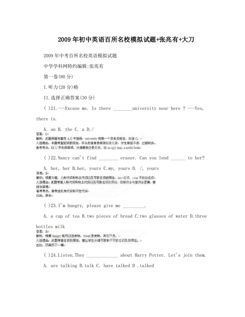 2009年初中英语百所名校模拟试题+张兆有+大刀