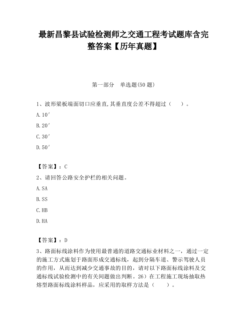 最新昌黎县试验检测师之交通工程考试题库含完整答案【历年真题】