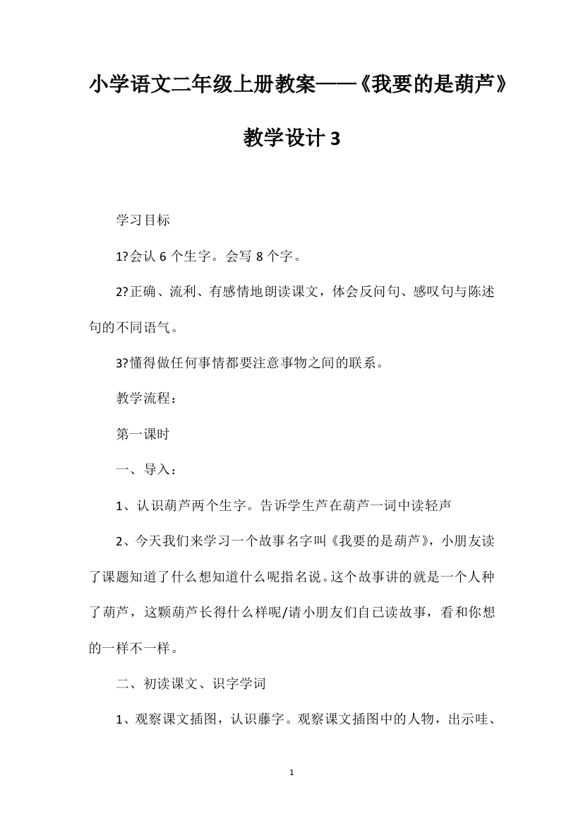 小学语文二年级上册教案——《我要的是葫芦》教学设计3