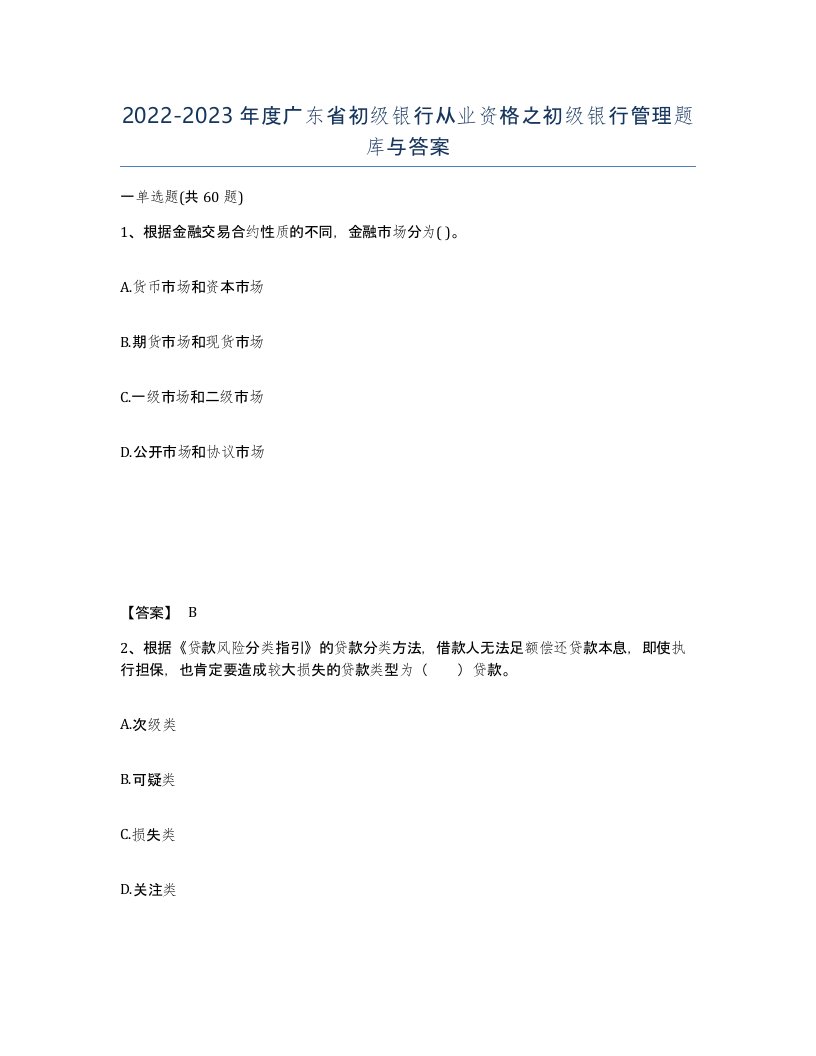 2022-2023年度广东省初级银行从业资格之初级银行管理题库与答案