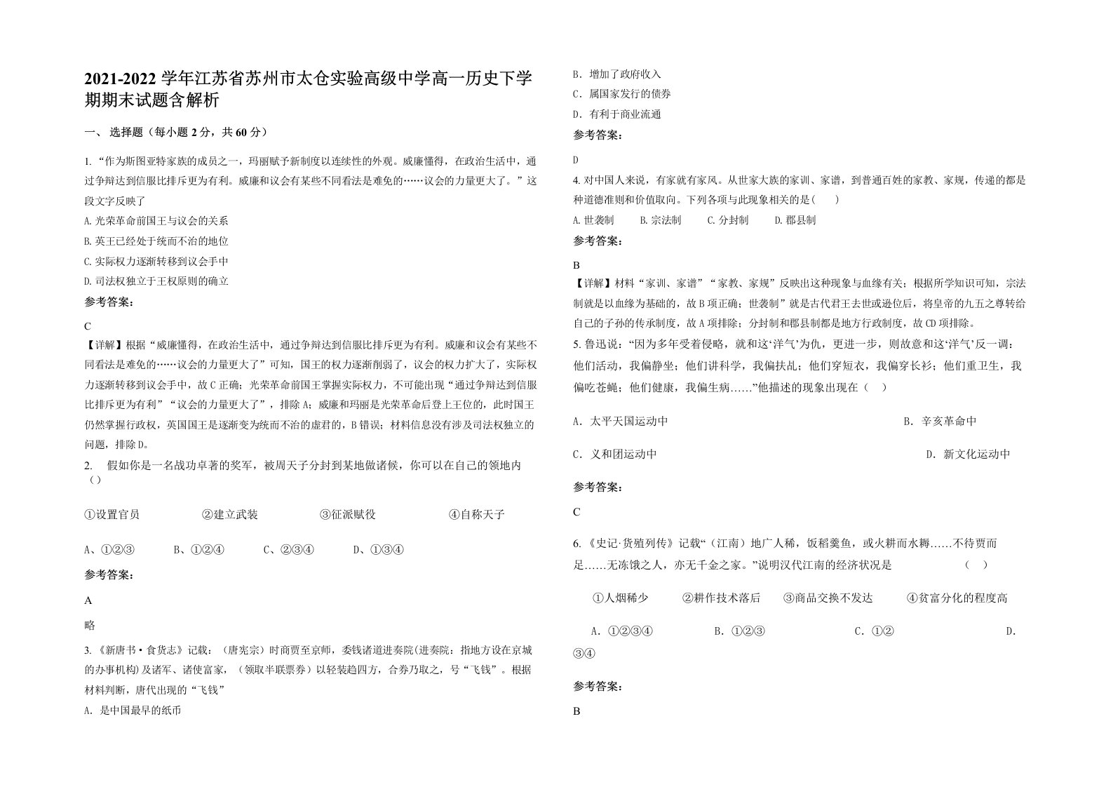 2021-2022学年江苏省苏州市太仓实验高级中学高一历史下学期期末试题含解析