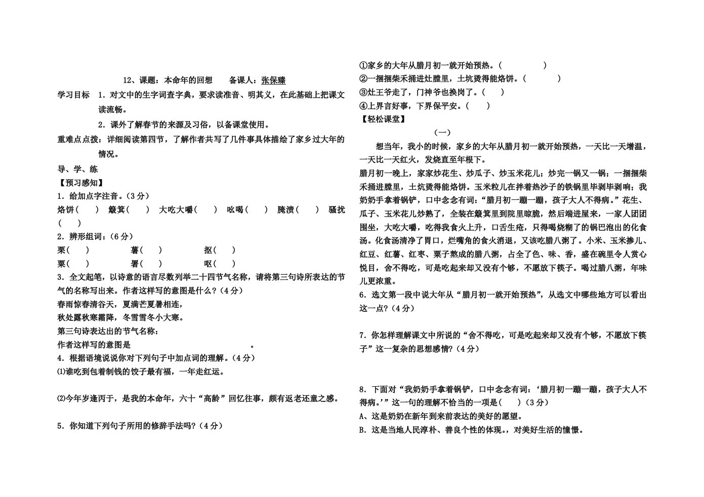 苏教版七年级上册12《本命年的回想》学案