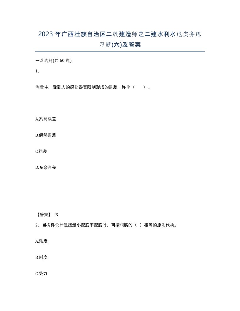 2023年广西壮族自治区二级建造师之二建水利水电实务练习题六及答案