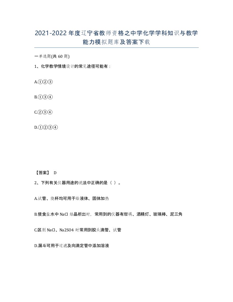 2021-2022年度辽宁省教师资格之中学化学学科知识与教学能力模拟题库及答案