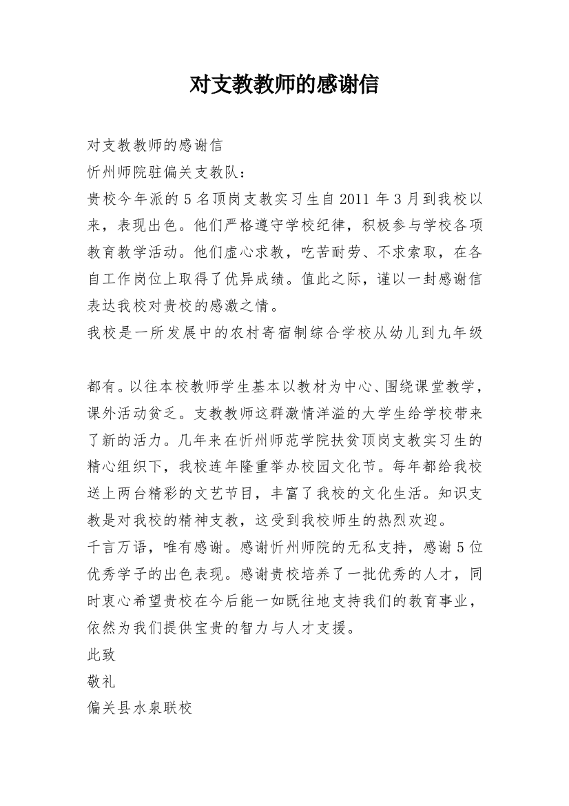 对支教教师的感谢信