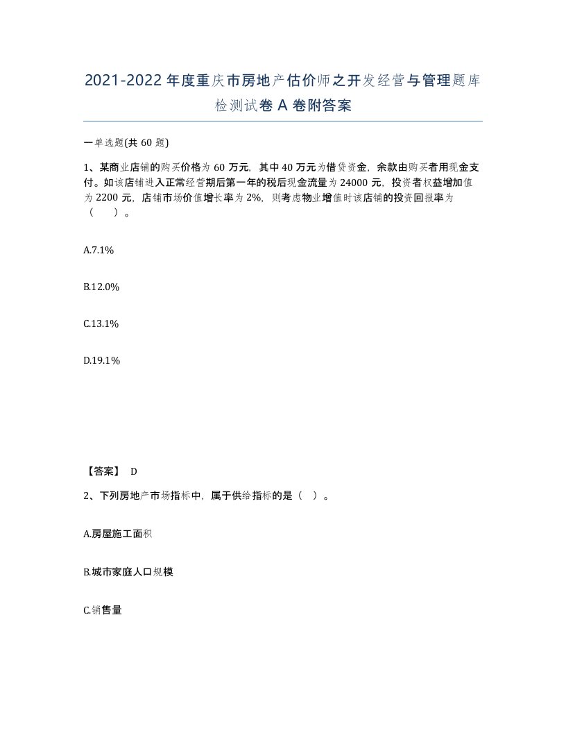 2021-2022年度重庆市房地产估价师之开发经营与管理题库检测试卷A卷附答案