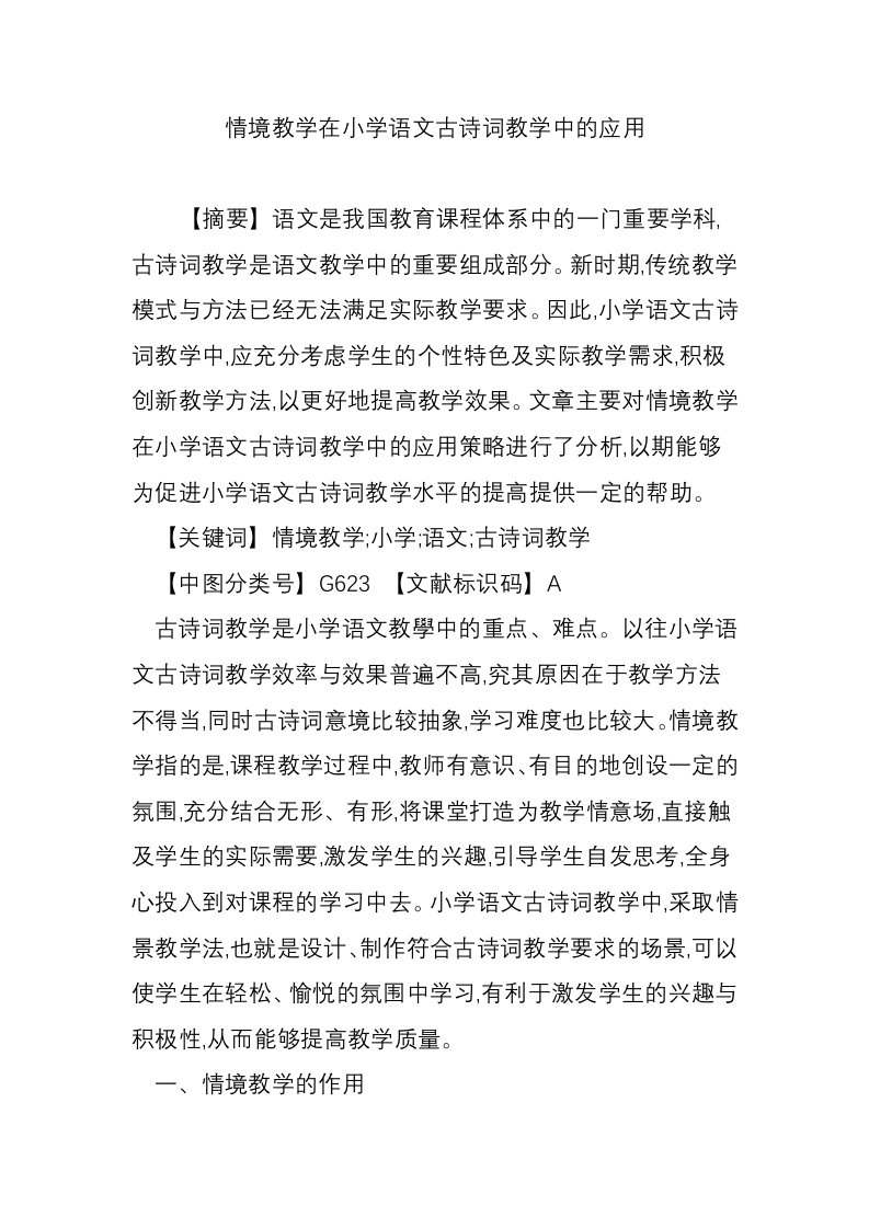 情境教学在小学语文古诗词教学中的应用