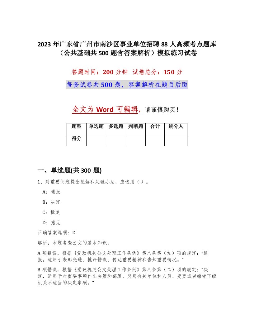 2023年广东省广州市南沙区事业单位招聘88人高频考点题库公共基础共500题含答案解析模拟练习试卷