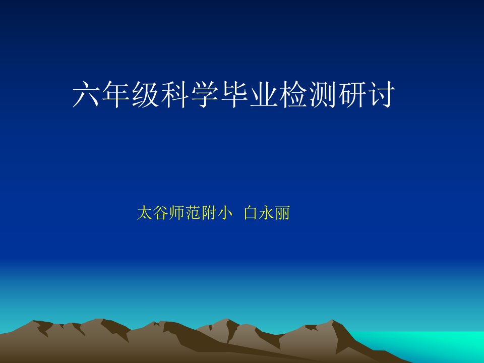 六年级科学毕业检测研讨-课件（ppt·精·选）