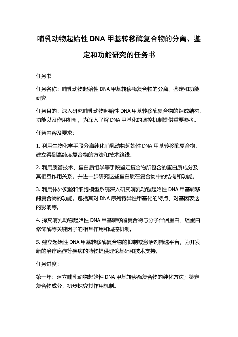 哺乳动物起始性DNA甲基转移酶复合物的分离、鉴定和功能研究的任务书