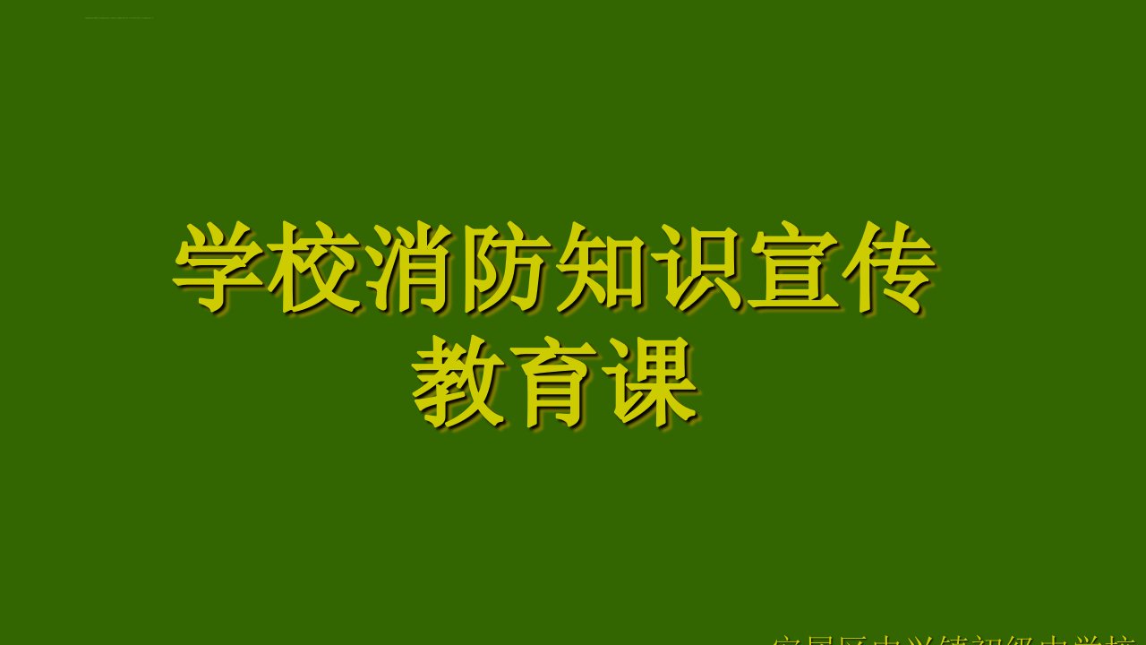 学校消防知识宣传教育课件