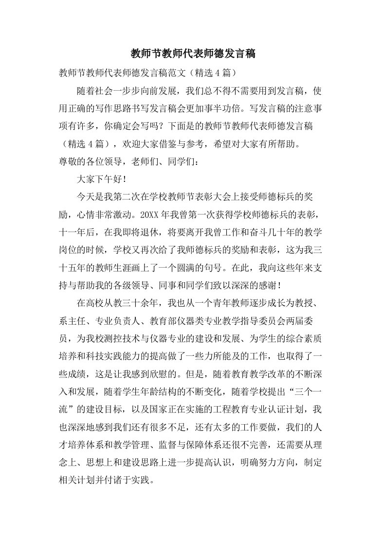 教师节教师代表师德发言稿